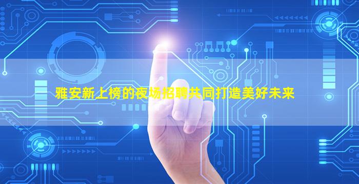 珠海夜场招聘